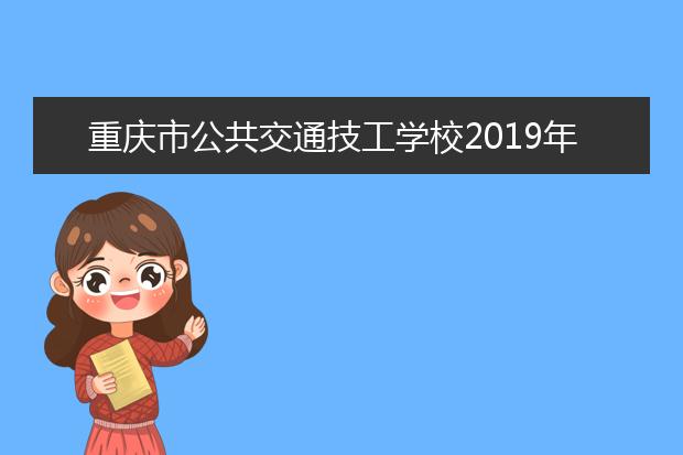 重庆市公共交通技工学校2019年报名条件