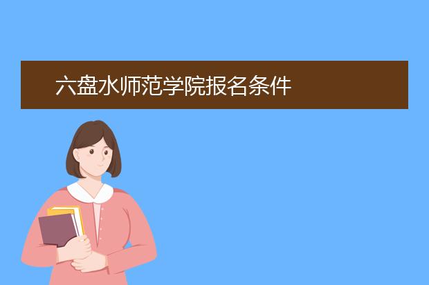 六盘水师范学院报名条件