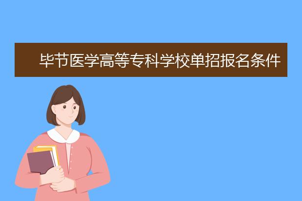 毕节医学高等专科学校单招报名条件