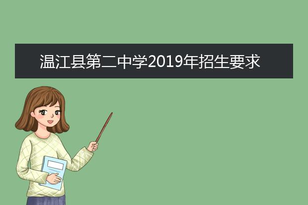 温江县第二中学2019年招生要求、报名条件