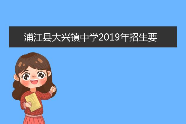 浦江县大兴镇中学2019年招生要求、报名条件