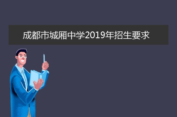 成都市城厢中学2019年招生要求、报名条件