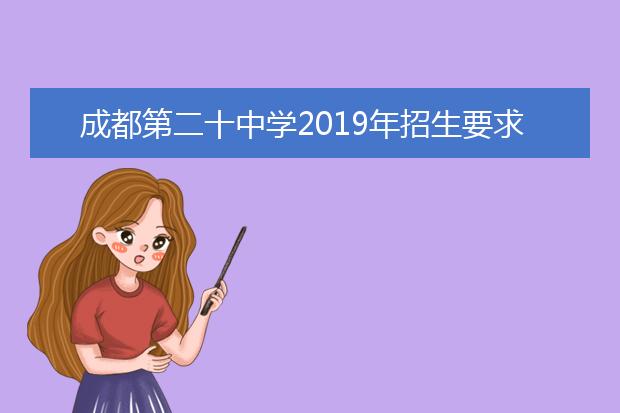 成都第二十中学2019年招生要求、报名条件