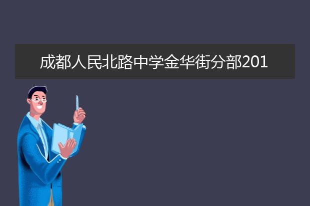 成都人民北路中学金华街分部2019招生要求、报名条件