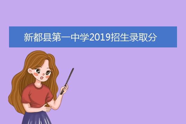 新都县第一中学2019招生录取分数线