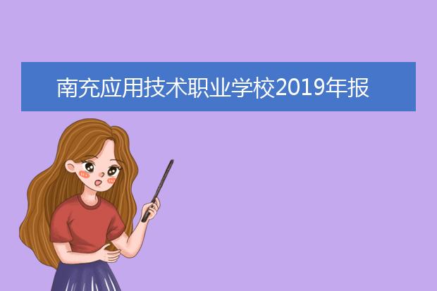 南充应用技术职业学校2019年报名条件、招生对象