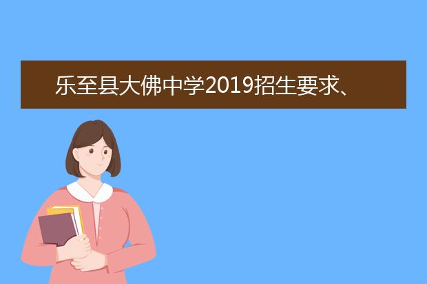 乐至县大佛中学2019招生要求、报名条件