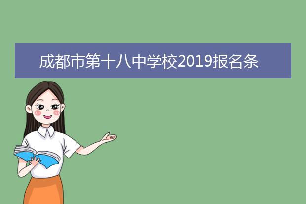 成都市第十八中学校2019报名条件、招生要求