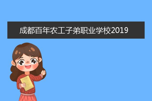 成都百年农工子弟职业学校2019年报名条件、招生对象