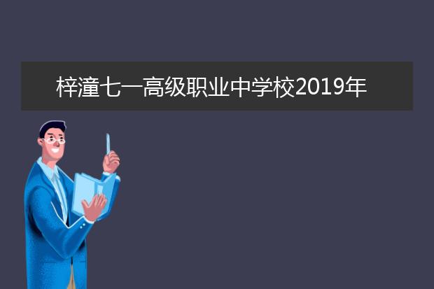 梓潼七一高级职业中学校2019年报名条件、招生对象