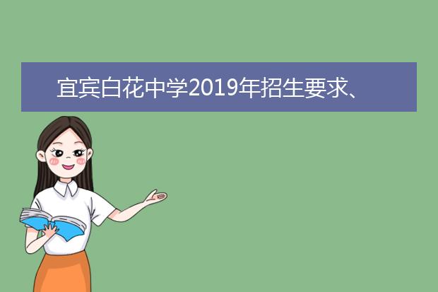 宜宾白花中学2019年招生要求、报名条件