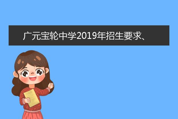 广元宝轮中学2019年招生要求、报名条件