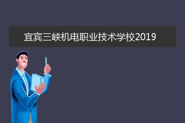 宜宾三峡机电职业技术学校2019年招生简章