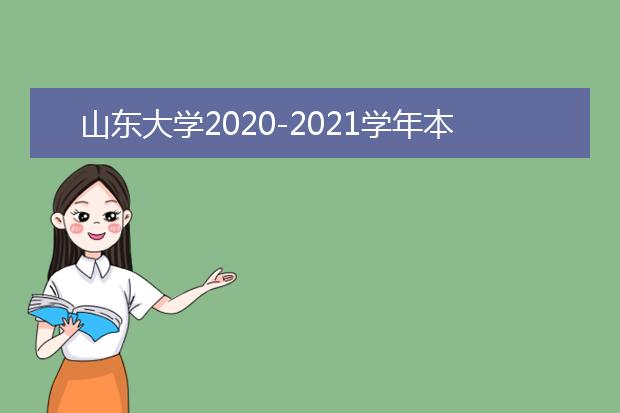 山东大学2020-2021学年本科教学质量报告