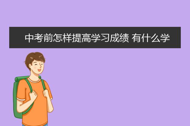 中考前怎样提高学习成绩 有什么学习方法