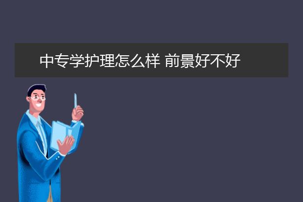 中专学护理怎么样 前景好不好