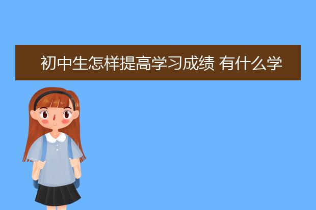 初中生怎样提高学习成绩 有什么学习技巧