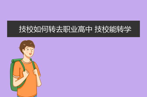 技校如何转去职业高中 技校能转学吗