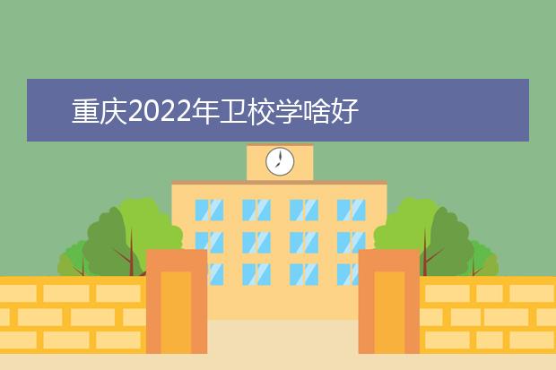 重庆2022年金宝搏app安卓下载学啥好