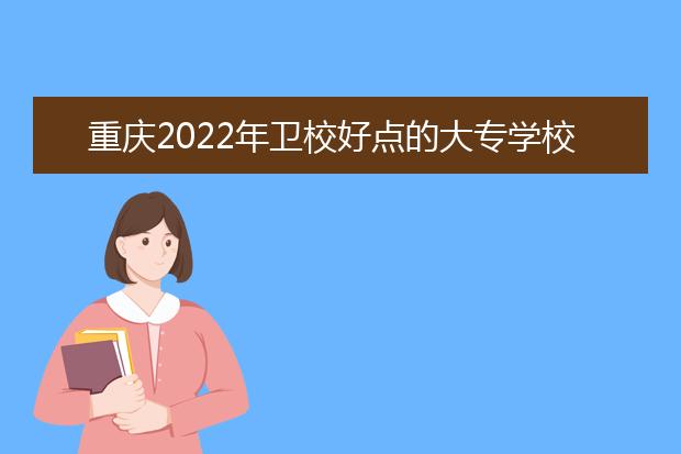 重庆2022年金宝搏app安卓下载好点的大专学校