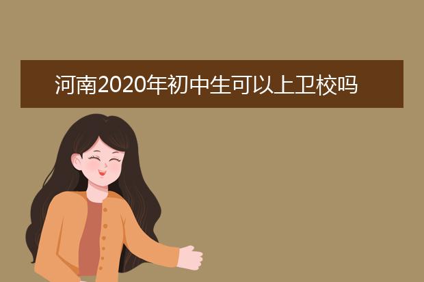 河南2020年初中生可以上金宝搏app安卓下载吗