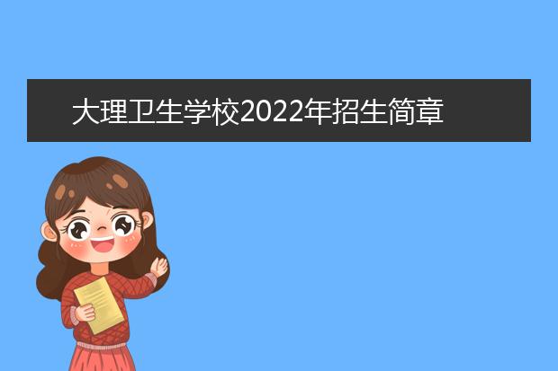 大理卫生学校2022年招生简章