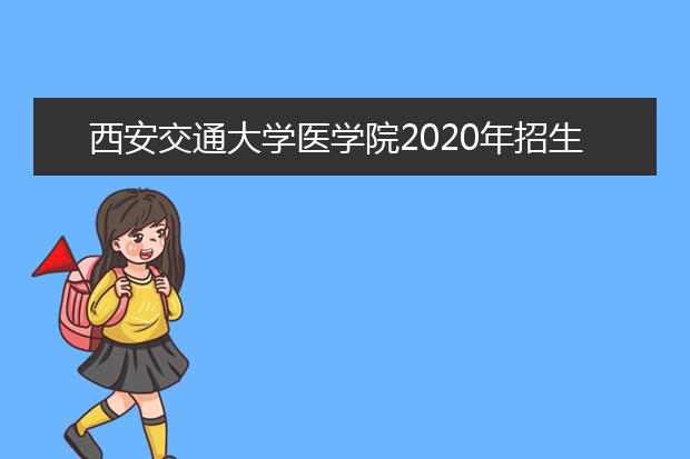 西安交通大学医学院2020年招生办联系电话