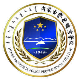 内蒙古警察职业学院