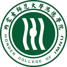 内蒙古师范大学鸿德学院