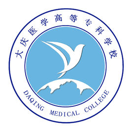 大庆医学高等专科学校