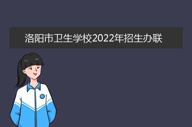 洛阳市卫生学校2021年招生办联系电话