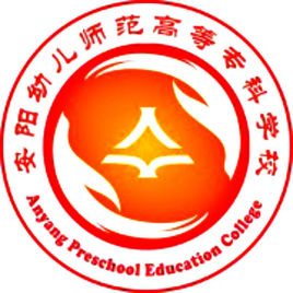 安阳幼儿师范高等专科学校