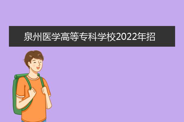 泉州医学高等专科学校2021年招生办联系电话