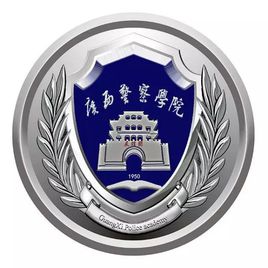 广西警察学院