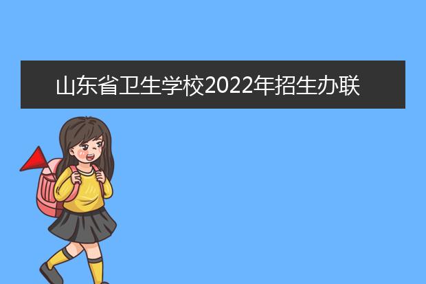 山东省卫生学校2021年招生办联系电话