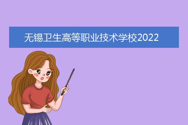 无锡卫生高等职业技术学校2022年招生办联系电话