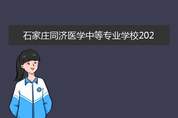 石家庄同济医学中等专业学校2022年招生办联系电话