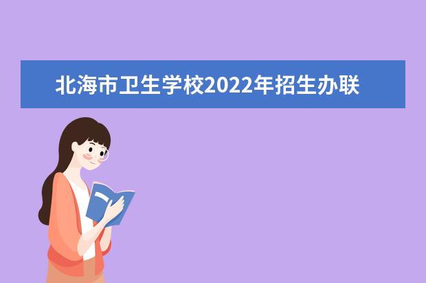 北海市卫生学校2022年招生办联系电话