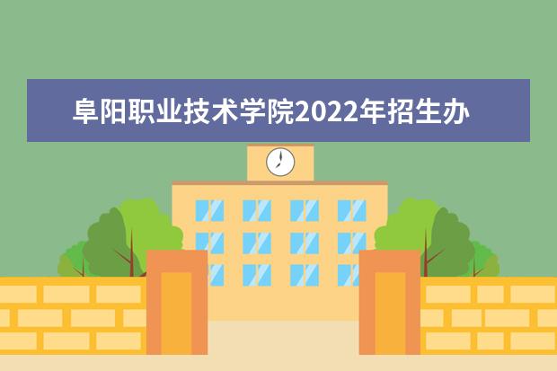 阜阳职业技术学院2022年招生办联系电话