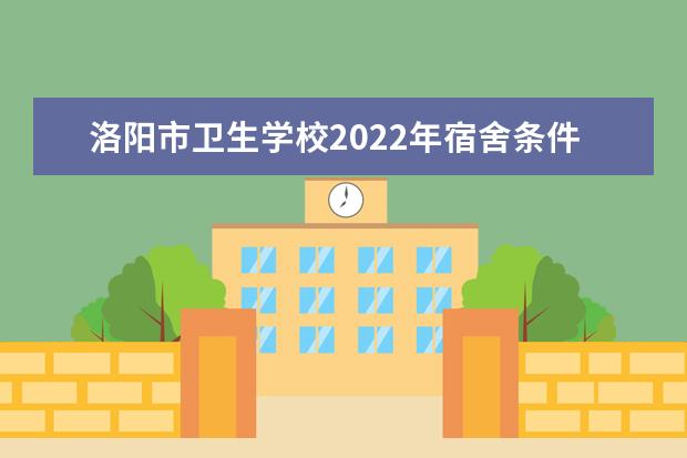 洛阳市卫生学校2021年宿舍条件