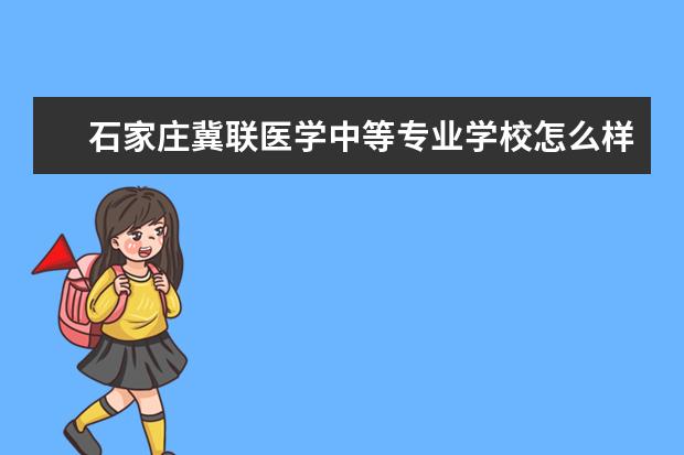 石家庄冀联医学中等专业学校怎么样