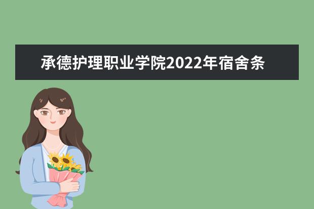 承德护理职业学院2022年宿舍条件