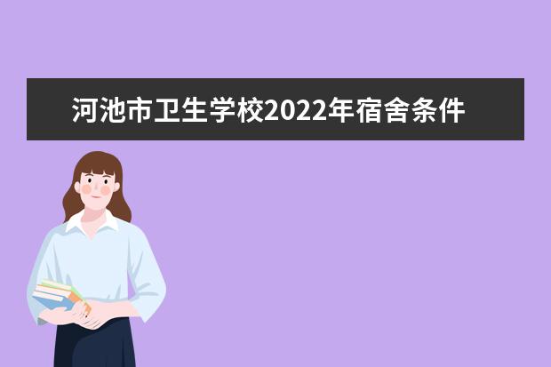 河池市卫生学校2022年宿舍条件