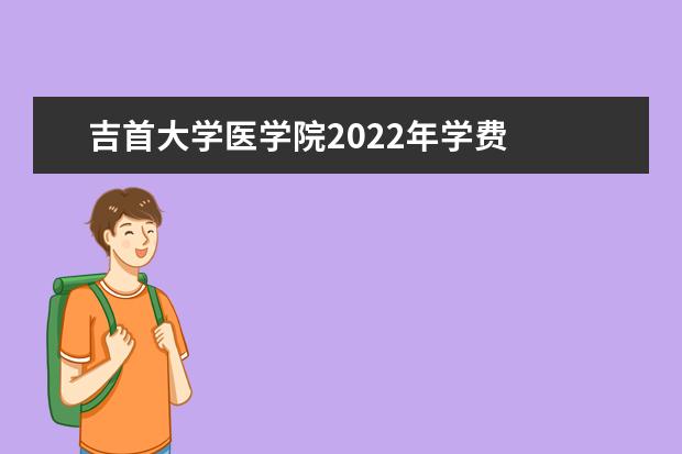 吉首大学医学院2020年学费