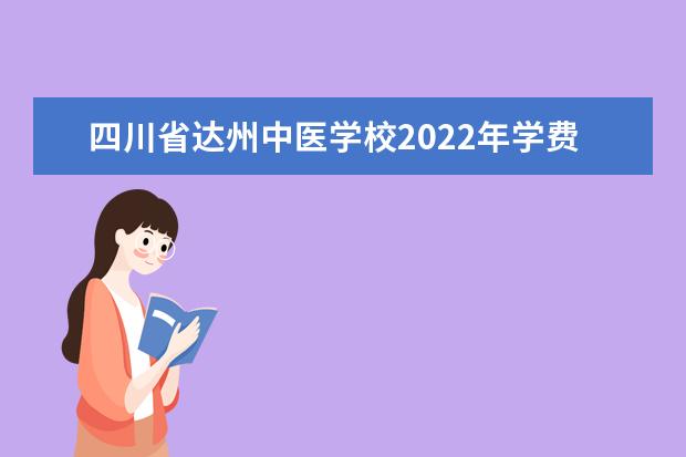 四川省达州中医学校2021年学费、收费多少