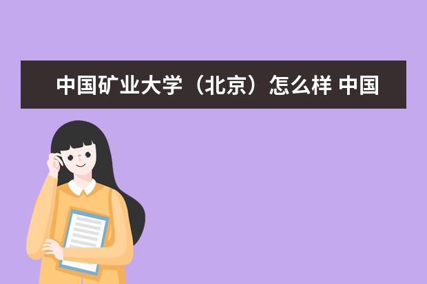 中国矿业大学（北京）怎么样 中国矿业大学（北京）简介