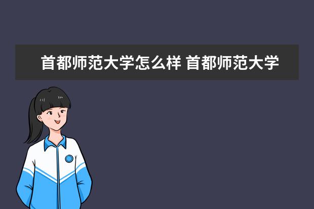 首都师范大学怎么样 首都师范大学介绍