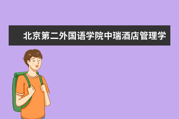 北京第二外国语学院中瑞酒店管理学院怎么样 北京第二外国语学院中瑞酒店管理学院简介