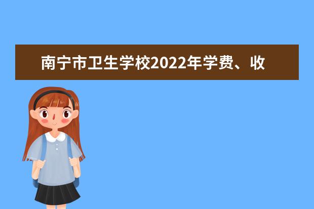 南宁市卫生学校2022年学费、收费多少