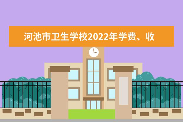 河池市卫生学校2022年学费、收费多少